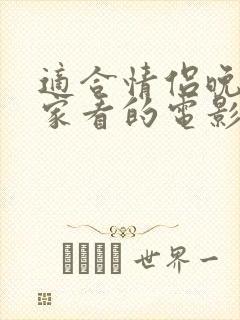 适合情侣晚上在家看的电影