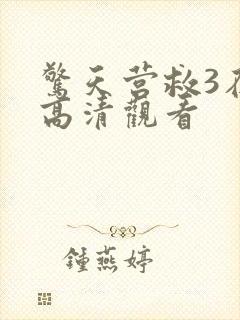 惊天营救3在线高清观看