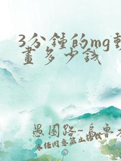 3分钟的mg动画多少钱