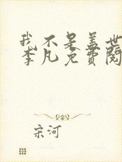 我不是盖世高人李凡免费阅读