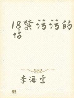 18禁污污的网站