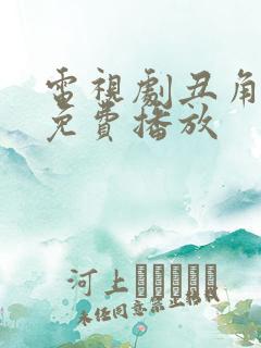 电视剧丑角爸爸免费播放