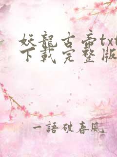 妖龙古帝txt下载完整版