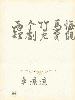 两个竹马悔疯了短剧免费观看