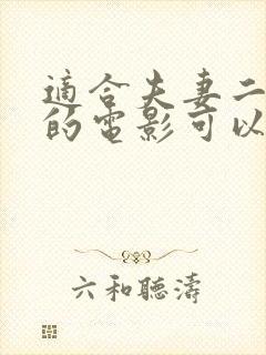 适合夫妻二人看的电影可以在哪里看