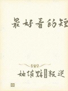 最好看的短剧网