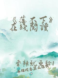 《落不下》小说在线阅读