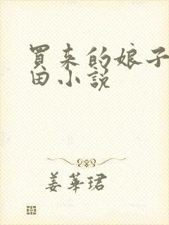 买来的娘子会种田小说