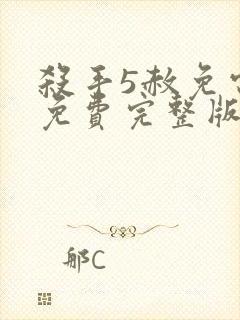 杀手5赦免电影免费完整版观看