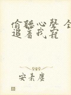 偷听心声 全家追着我宠