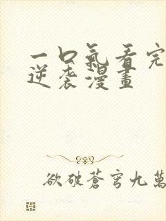 一口气看完女配逆袭漫画