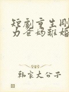 短剧重生刚想努力爸妈离婚了免费观看