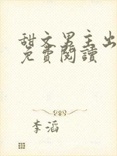 甜文男主出轨后免费阅读