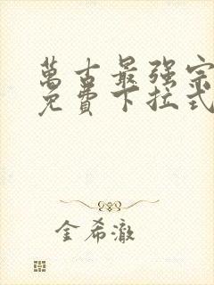 万古最强宗漫画免费下拉式漫画