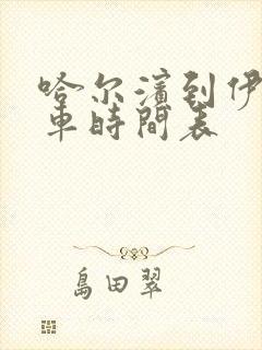 哈尔滨到伊春客车时间表