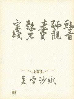 家教老师韩漫在线免费观看