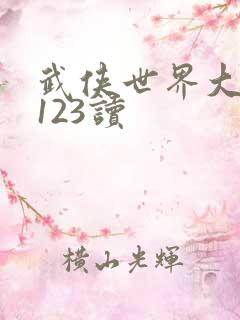武侠世界大穿越123读
