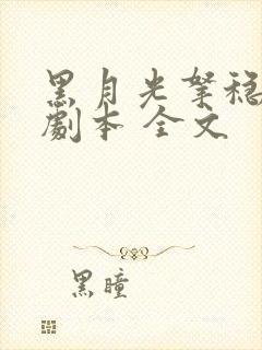 黑月光拿稳be剧本 全文