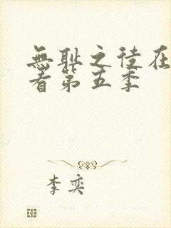 无耻之徒在线观看第五季