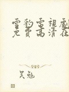 雪豹电视剧全集免费高清在线播放