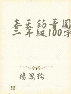 春天的看图写话二年级100字