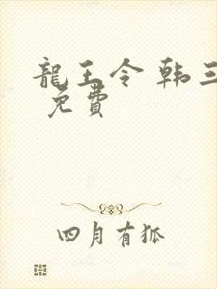 龙王令 韩三千 免费