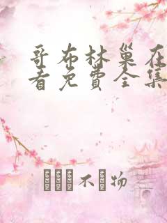 哥布林巢在线观看免费全集