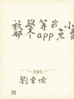 放学等我小说在哪个app免费阅读