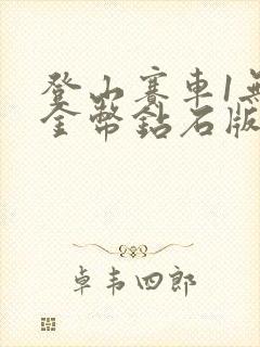 登山赛车1无限金币钻石版下载