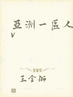 亚洲一区人妻av