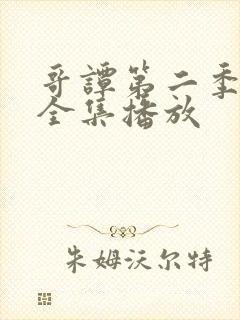 哥谭第二季免费全集播放