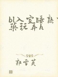 bl入室睡熟下药玩弄h