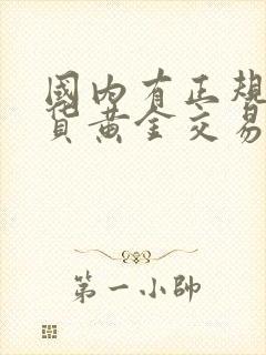 国内有正规的现货黄金交易平台吗