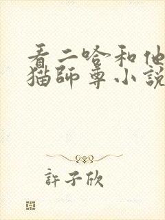 看二哈和他的白猫师尊小说的软件