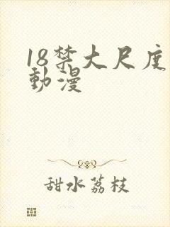 18禁大尺度的动漫