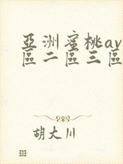 亚洲蜜桃av一区二区三区