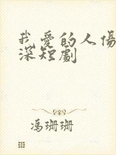 我爱的人伤我最深短剧