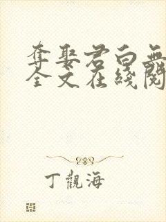 夺娶君白无删减全文在线阅读免费