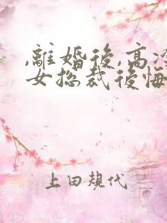 ,离婚后,高冷女总裁后悔了