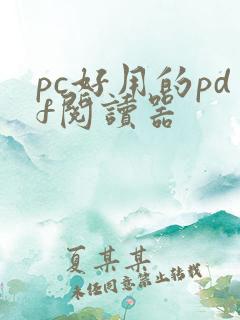 pc好用的pdf阅读器