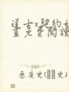 道士x契约妖漫画免费阅读