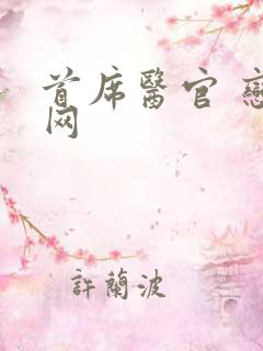 首席医官 恋听网