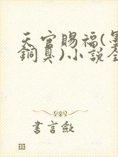 天官赐福(墨香铜臭)小说全文免费阅读