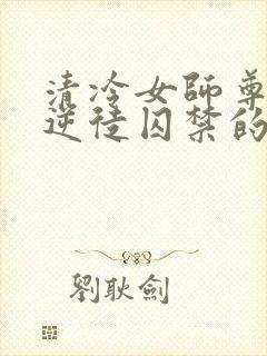 清冷女师尊被女逆徒囚禁的小说