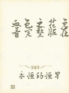 血色之花免费观看完整版在线全集