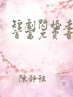 短剧闪婚老婆是首富免费看