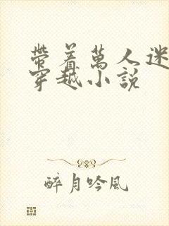 带着万人迷系统穿越小说