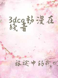 3dcg动漫在线看