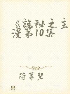 《诡秘之主》动漫第10集