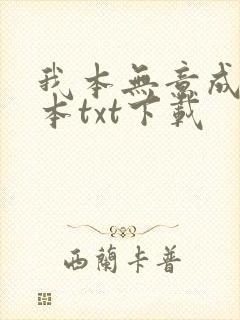 我本无意成仙全本txt下载